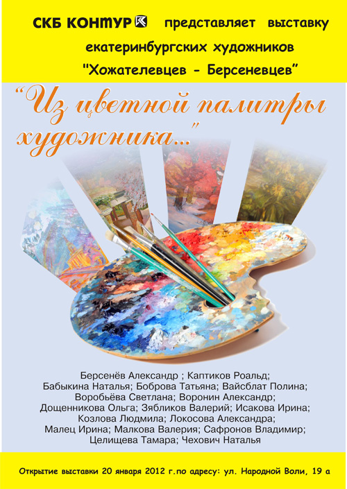 Афиша выставки «Из цветной палитры художника». Галерея СКБ Контура, г.Екатеринбург, 2012 год